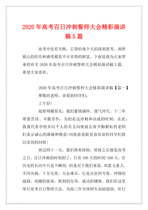 2020年高考百日冲刺誓师大会精彩演讲稿5篇.docx