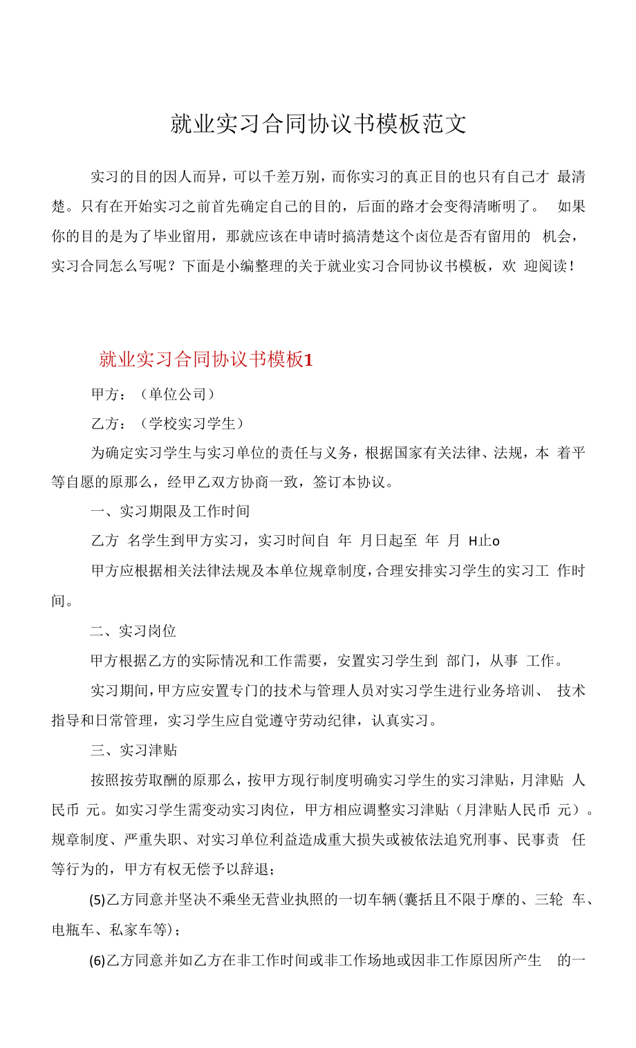 就业实习合同协议书模板范文.docx_第1页