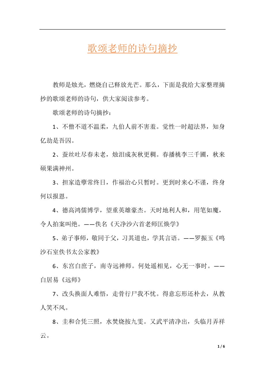 歌颂老师的诗句摘抄.docx_第1页