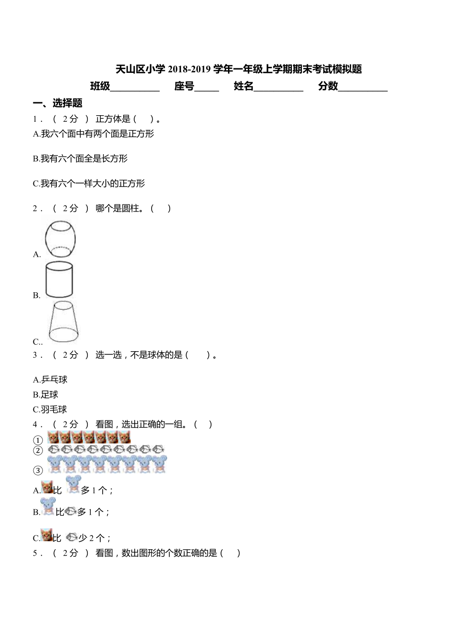 天山区小学2018-2019学年一年级上学期期末考试模拟题.doc_第1页