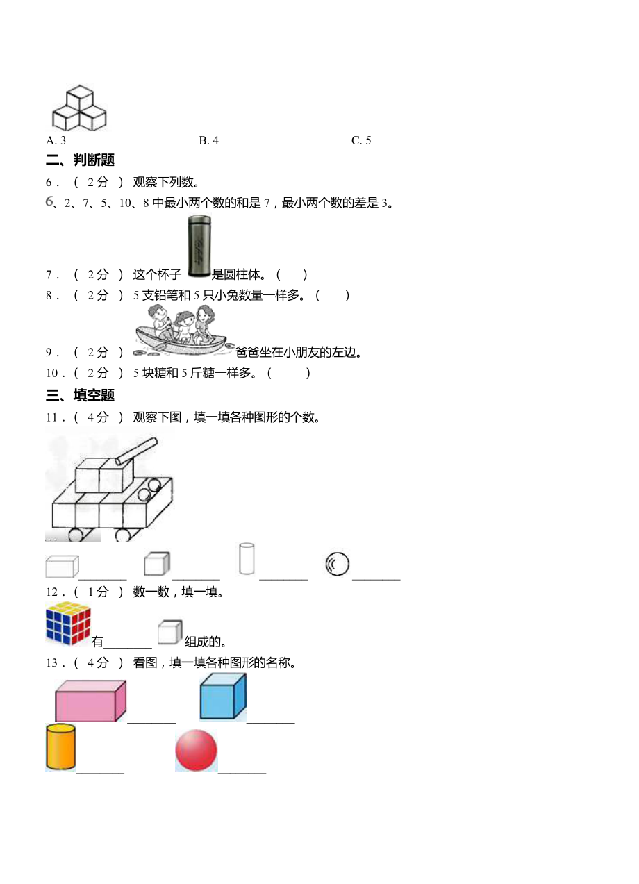 天山区小学2018-2019学年一年级上学期期末考试模拟题.doc_第2页