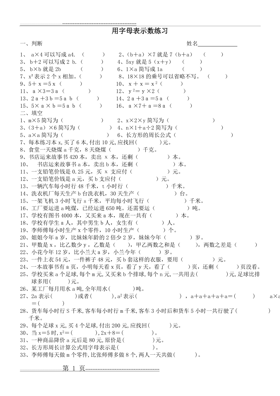 四年级用字母表示数练习题(4页).doc_第1页