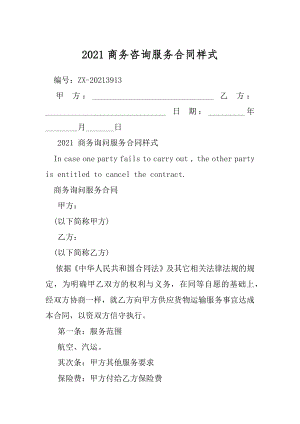 2021商务咨询服务合同样式.docx