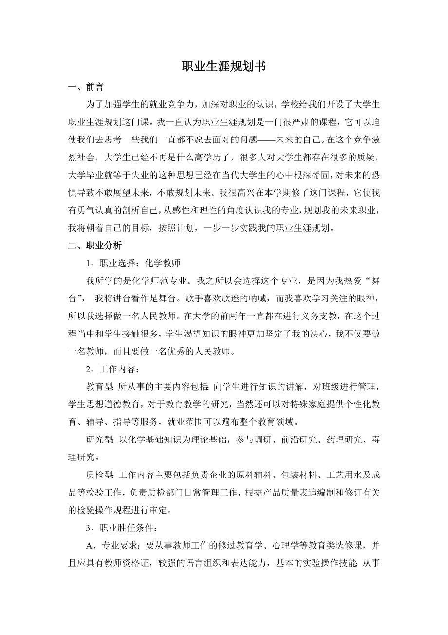 化学师范专业大学生职业生涯规划书.doc_第1页