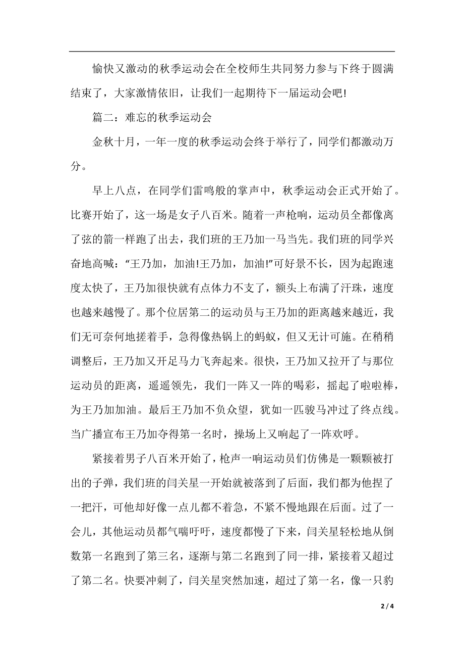 2021最新难忘的秋季运动会作文.docx_第2页