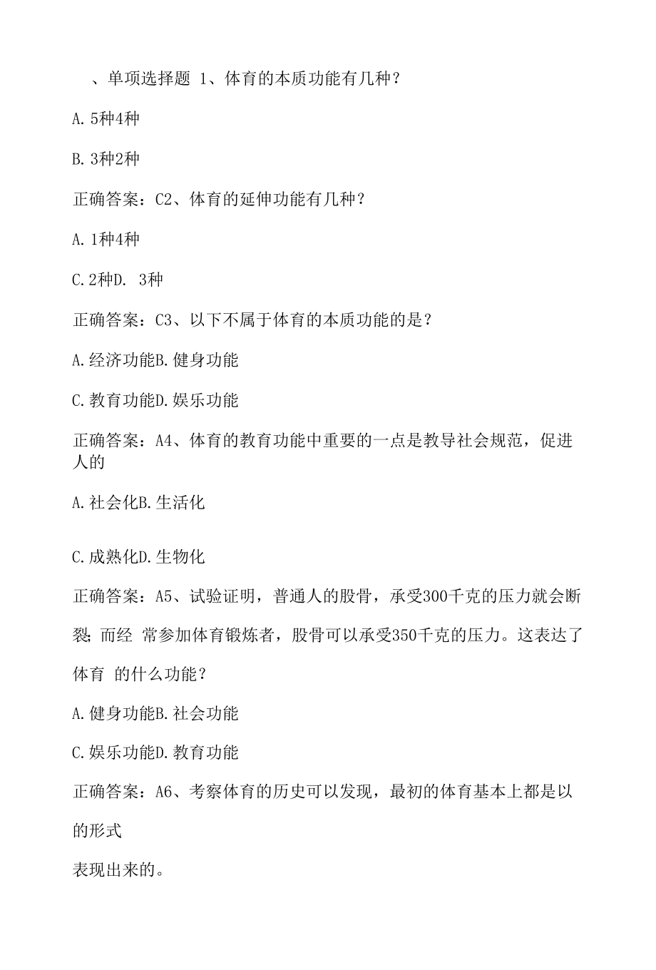 体育概论：体育功能单元测试与答案.docx_第1页