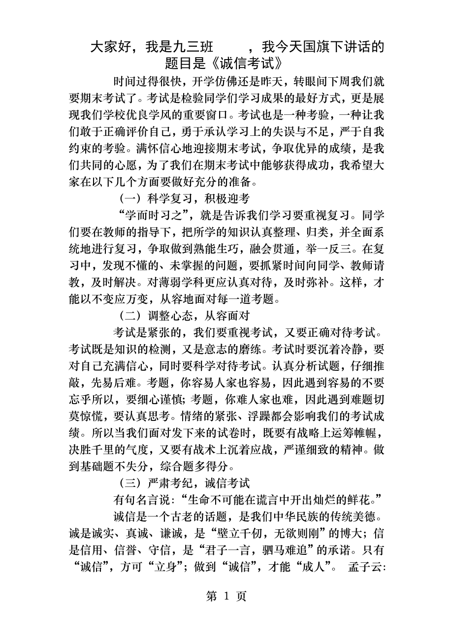 国旗下讲话诚信考试.docx_第1页