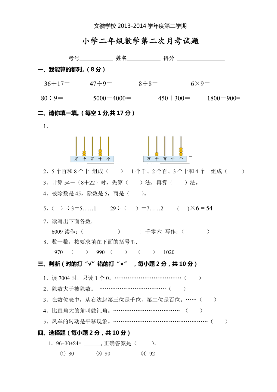 人教版小学二年级数学下册五月份月考试题.doc_第1页