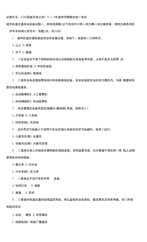 2586国开（电大）2020年7月《城市轨道交通车站设备》期末试题及答案.docx