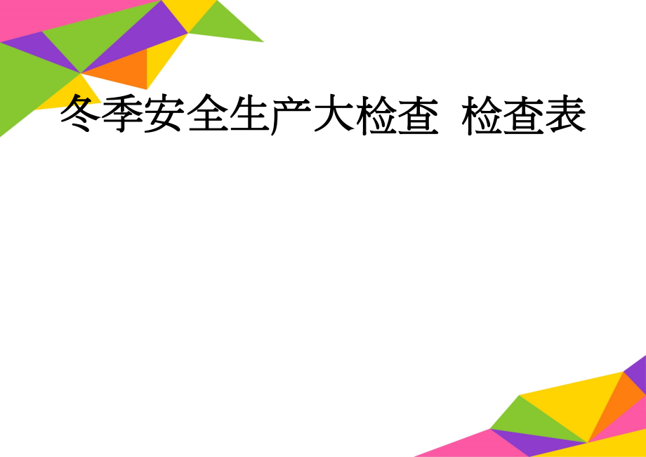 冬季安全生产大检查 检查表(7页).doc_第1页