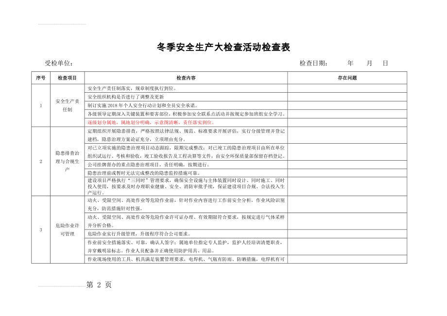 冬季安全生产大检查 检查表(7页).doc_第2页