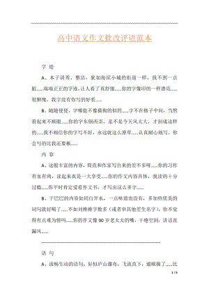 高中语文作文批改评语范本.docx