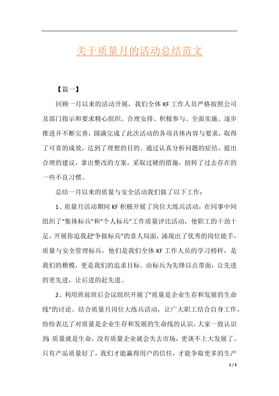 关于质量月的活动总结范文.docx_第1页