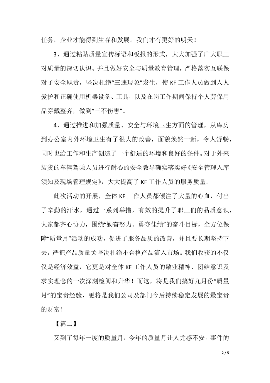 关于质量月的活动总结范文.docx_第2页