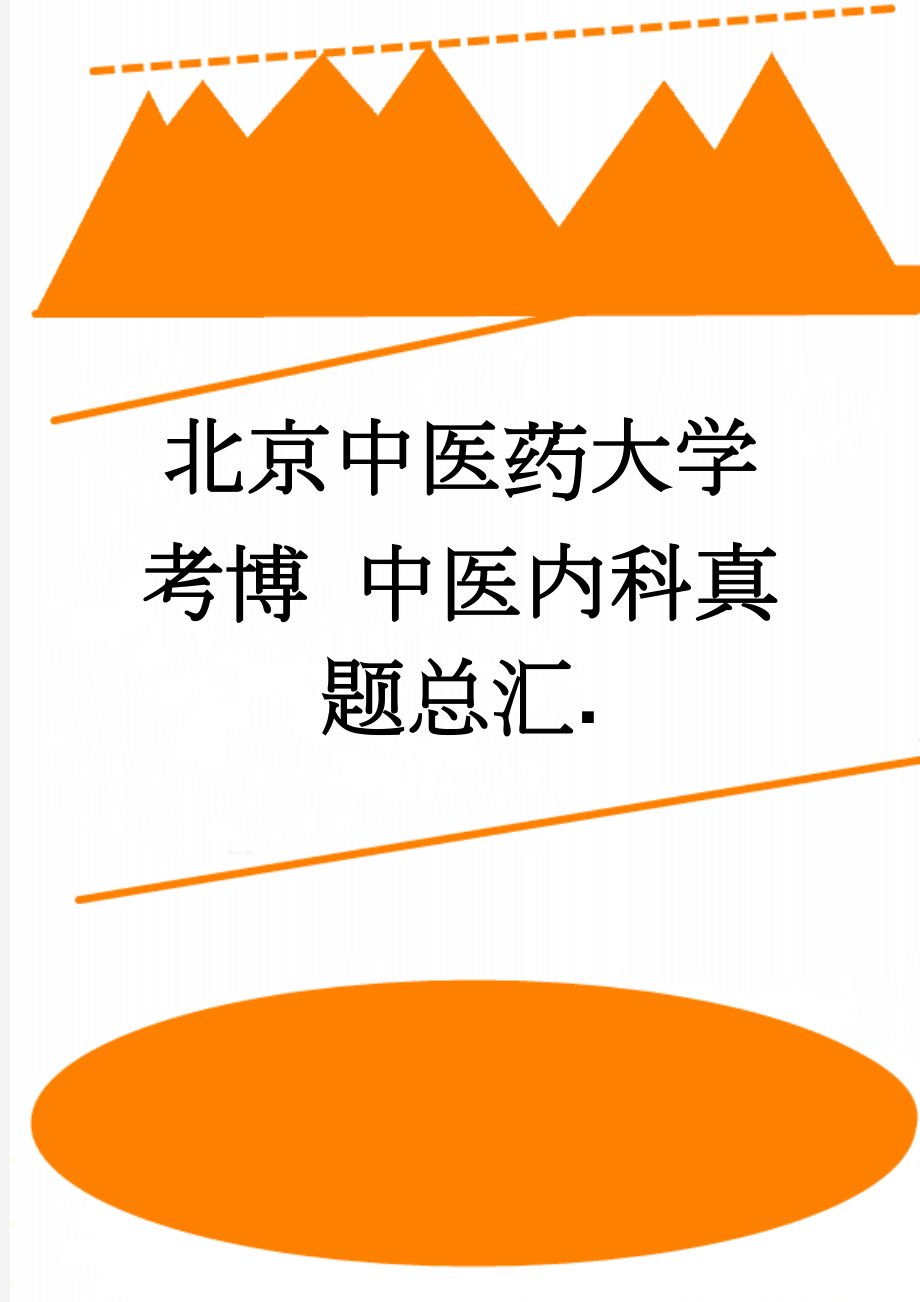 北京中医药大学考博 中医内科真题总汇.(5页).doc_第1页