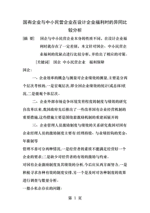 国有企业与中小民营企业在设计企业福利时的异同比较分析.docx