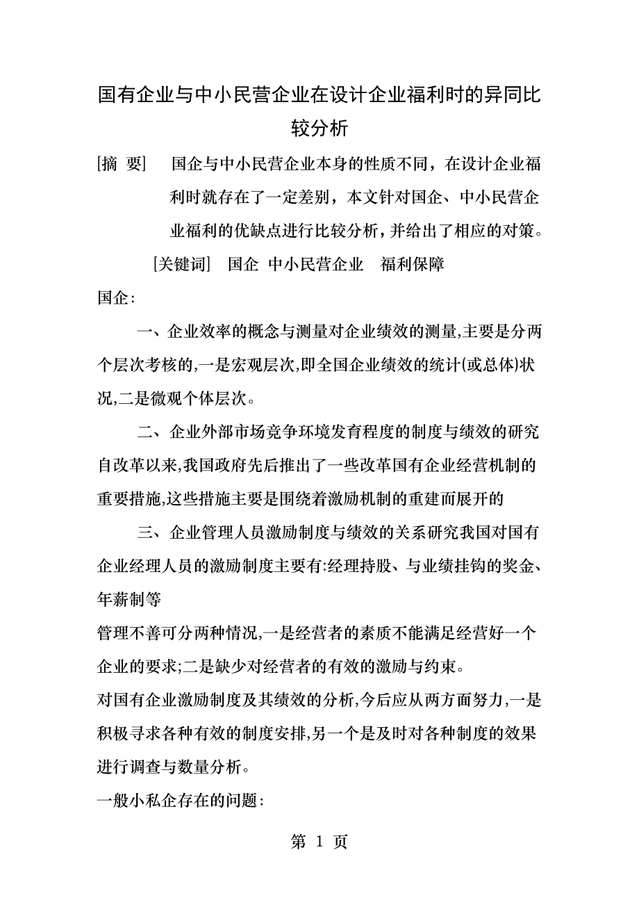 国有企业与中小民营企业在设计企业福利时的异同比较分析.docx_第1页