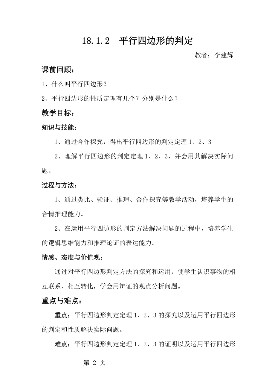 八年级数学平行四边形的判定教案(5页).doc_第2页