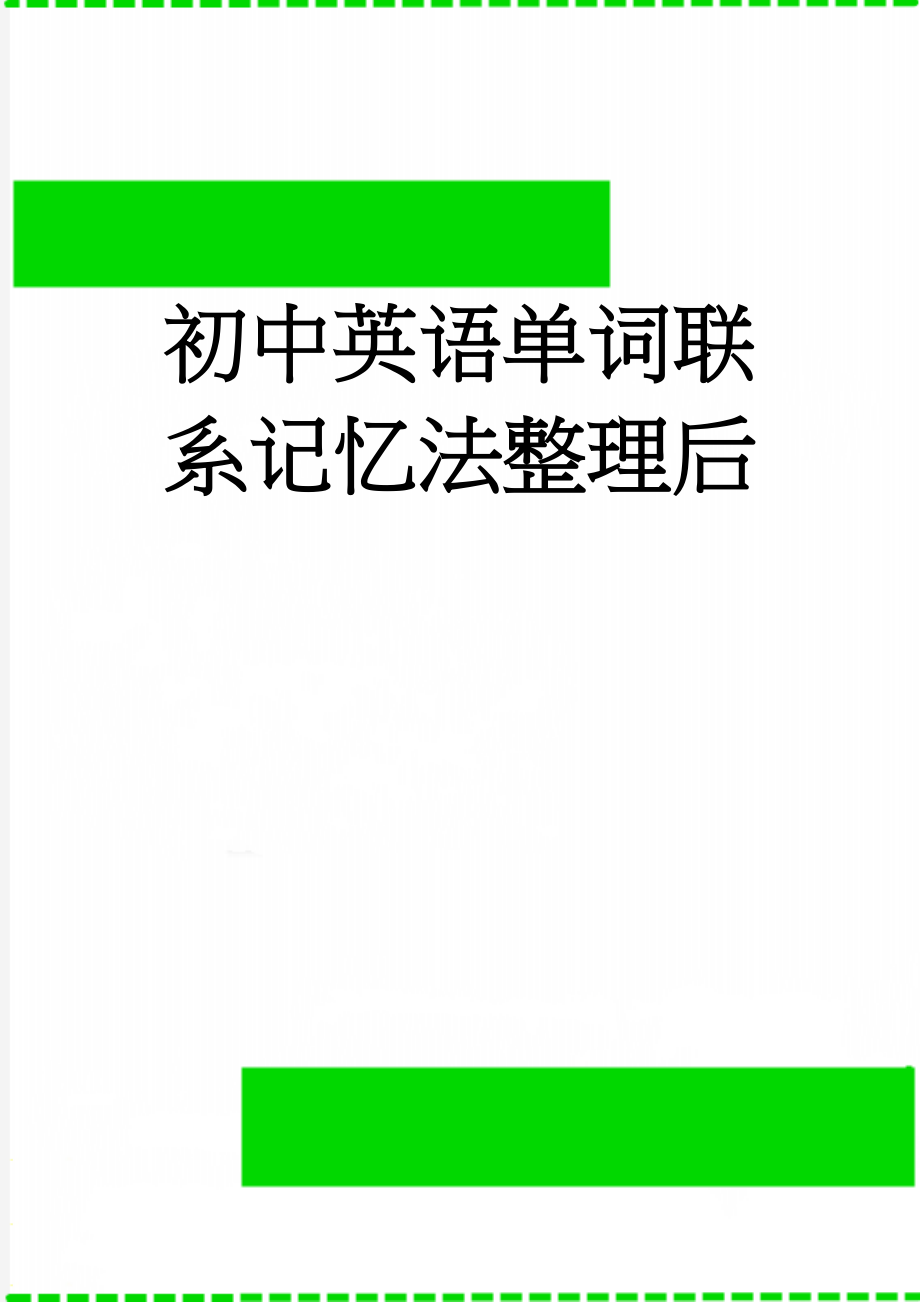 初中英语单词联系记忆法整理后(18页).doc_第1页