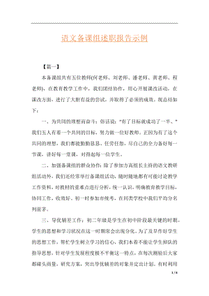 语文备课组述职报告示例.docx