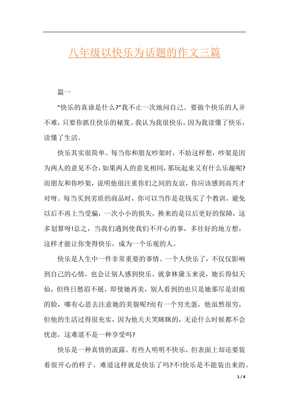 八年级以快乐为话题的作文三篇.docx_第1页