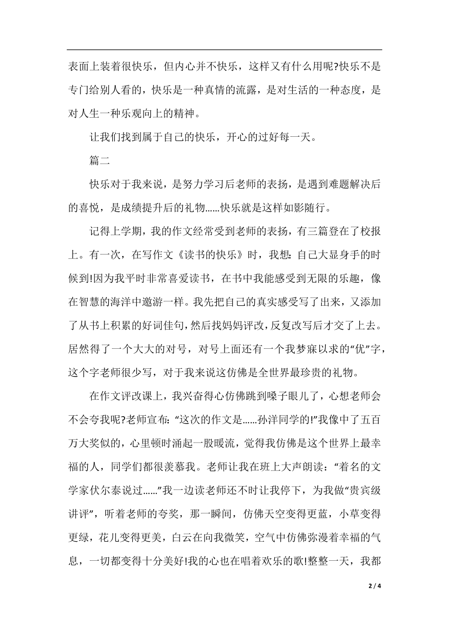 八年级以快乐为话题的作文三篇.docx_第2页