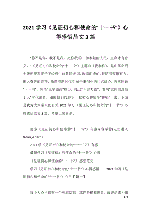 2021学习《见证初心和使命的“十一书”》心得感悟范文3篇.docx