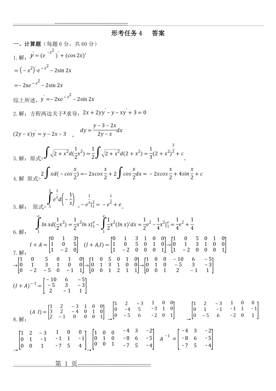 国开电大经济数学基础12形考任务4计算题答案(2页).doc_第1页