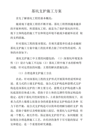 基坑支护施工方案.docx