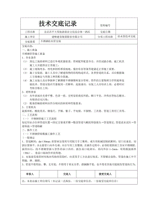 安装不锈钢给水管技术交底.doc