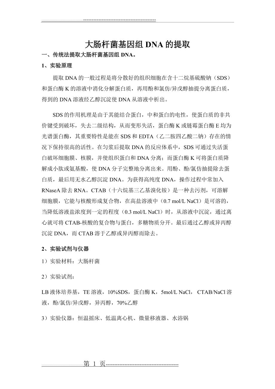 大肠杆菌基因组DNA的提取及荧光定量PCR试验设计(29页).doc_第1页