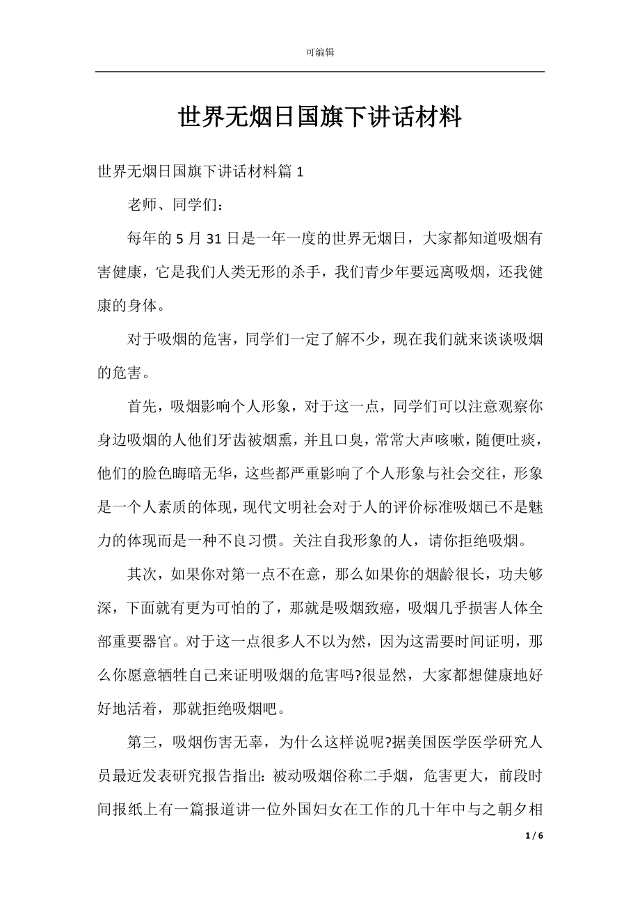 世界无烟日国旗下讲话材料.docx_第1页