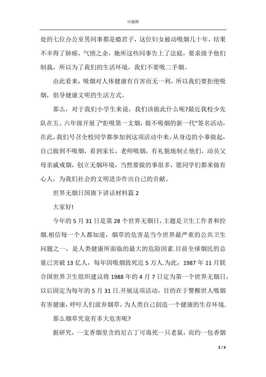 世界无烟日国旗下讲话材料.docx_第2页