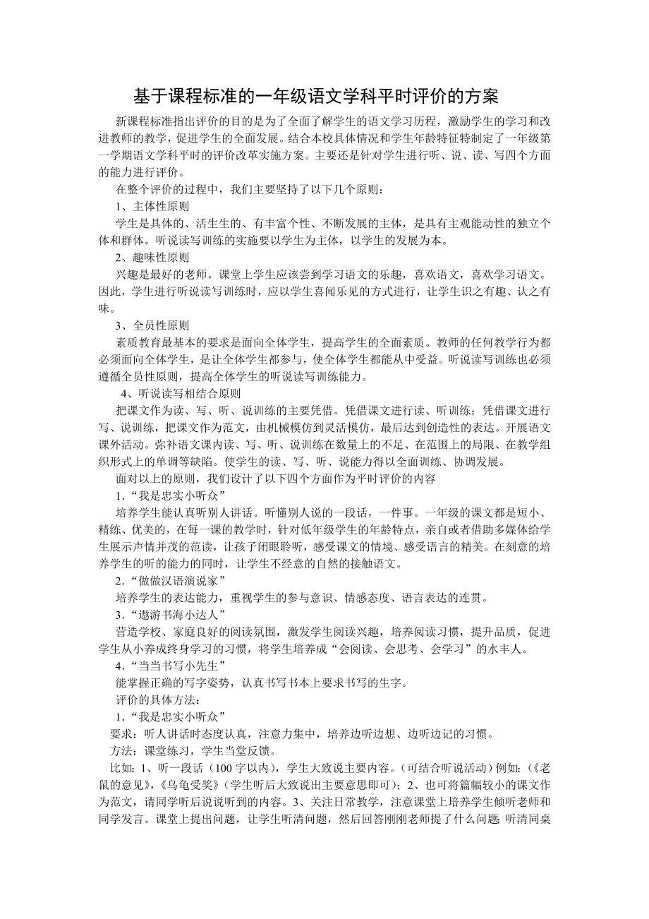 基于课程标准的一年级语文学科平时评价的方案.doc_第1页