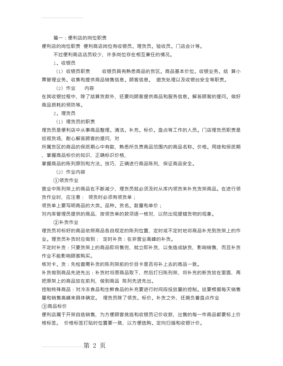 便利店收银岗位职责(共7篇)(12页).doc_第2页