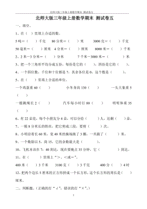 北师大版三年级上册数学期末测试卷五.doc