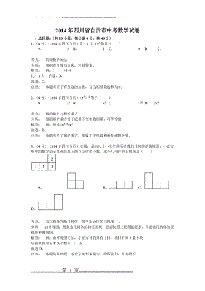 四川省自贡市2014年中考数学试题(word版,含解析)(17页).doc