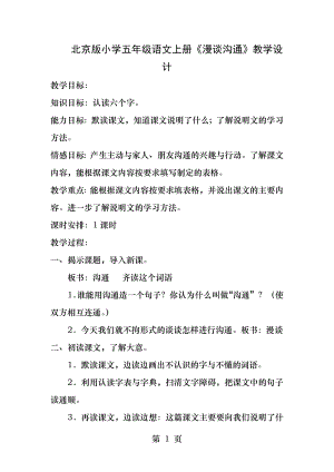 北京版小学五年级语文上册漫谈沟通教学设计.docx