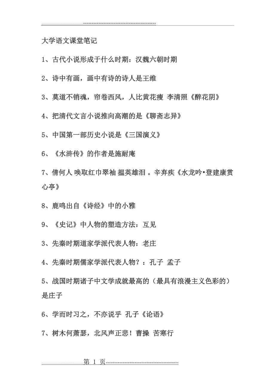 大学语文课堂笔记(24页).doc_第1页