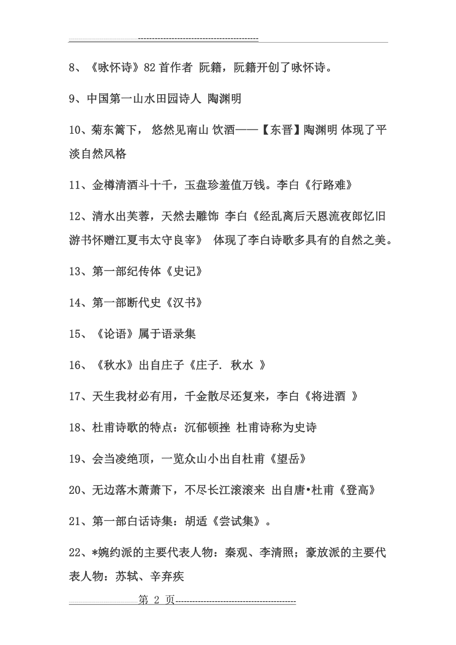 大学语文课堂笔记(24页).doc_第2页