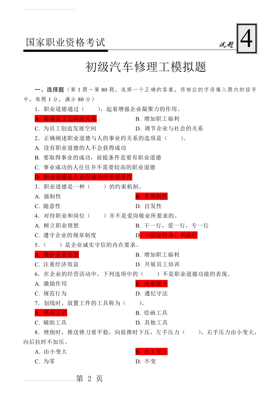 初级汽车修理工试题4(9页).doc_第2页