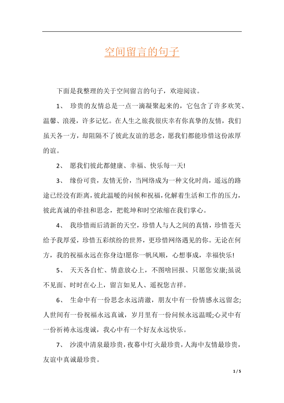 空间留言的句子.docx_第1页