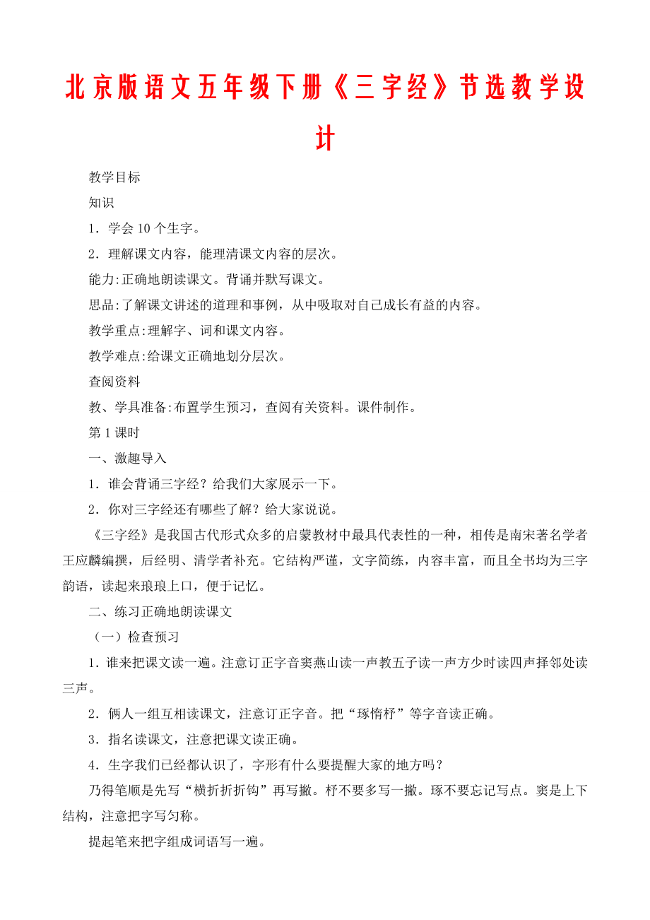 北京版语文五年级下册三字经节选教学设计.doc_第1页