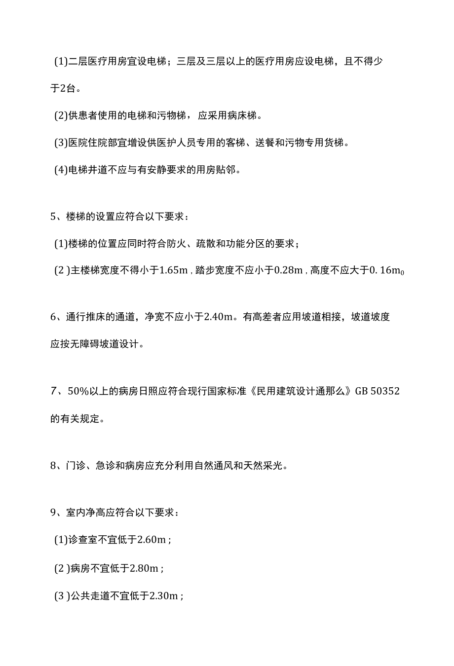 综合医院建筑设计的一般规定.docx_第2页