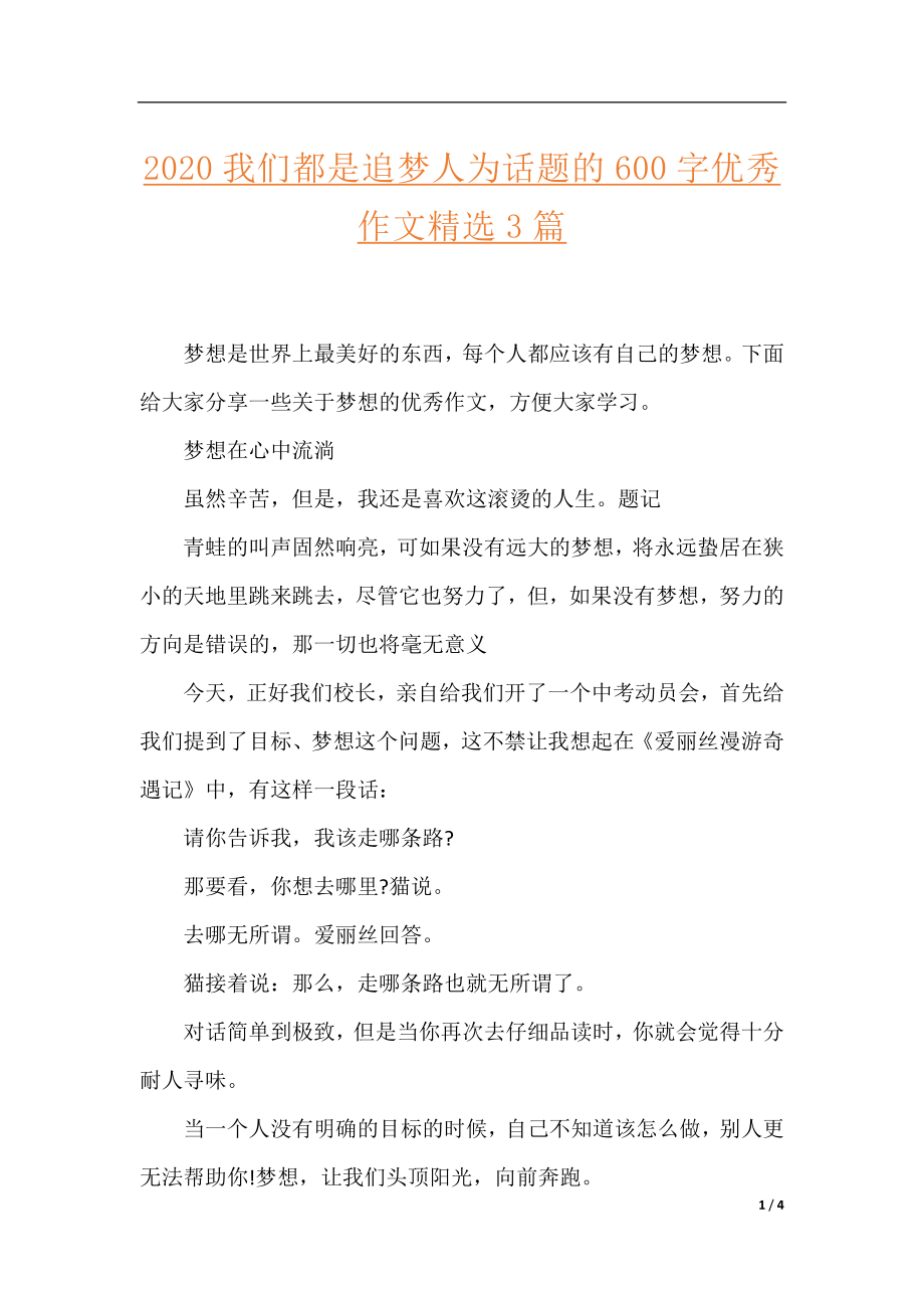 2020我们都是追梦人为话题的600字优秀作文精选3篇.docx_第1页