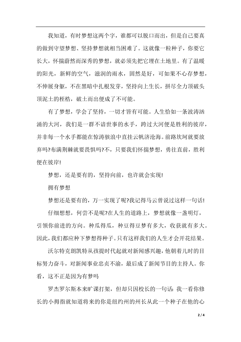 2020我们都是追梦人为话题的600字优秀作文精选3篇.docx_第2页