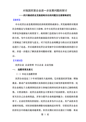 对我国民营企业进一步发展问题的探讨.docx