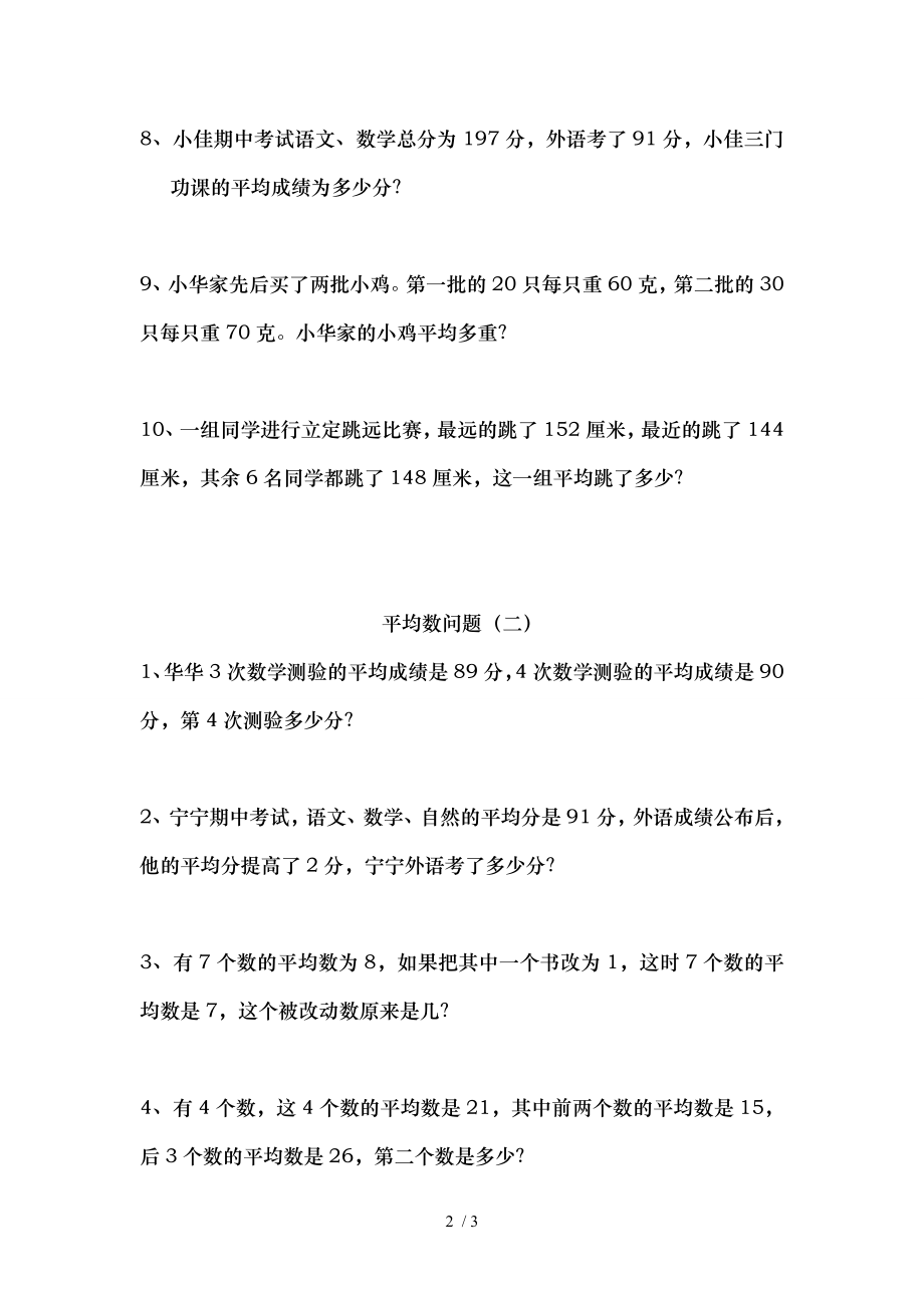 小学三年级奥数《平均数问题》练习题.doc_第2页