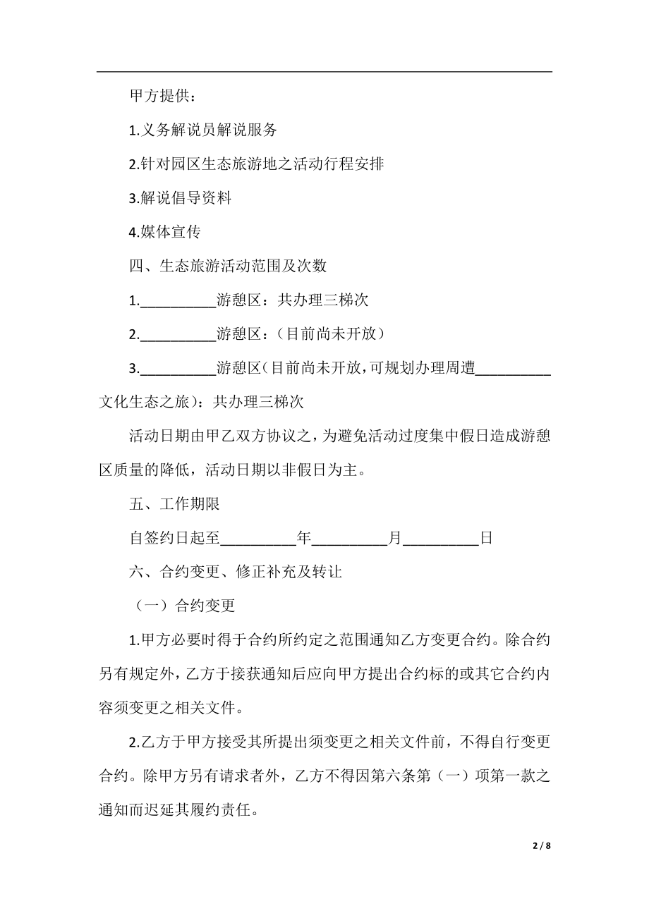 生态旅游活动委托合约模板格式.docx_第2页