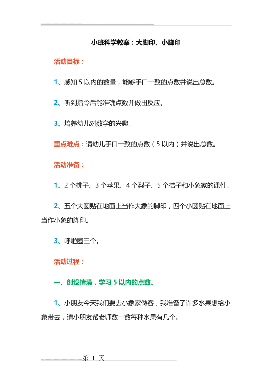 大脚印、小脚印教案(3页).doc_第1页